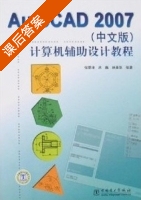 AutoCAD2007 计算机辅助设计教程 课后答案 (侯荣涛 吕魏) - 封面
