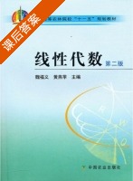 线性代数 第二版 课后答案 (魏福义 黄燕萍) - 封面