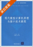 现代微型计算机原理与接口技术教程 课后答案 (杨文显 寿庆余) - 封面