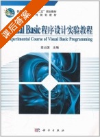 Visual Basic程序设计实验教程 课后答案 (高占国) - 封面