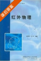 红外物理 课后答案 (张建奇 方小平) - 封面