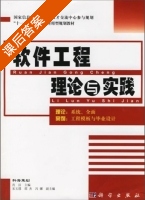 软件工程理论与实践 课后答案 (肖汉) - 封面