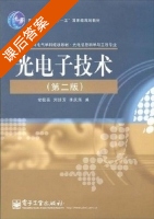 光电子技术 第二版 课后答案 (刘继芳 安毓英) - 封面