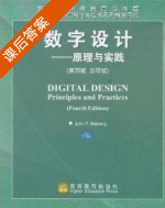 数字设计 原理与实践 影印版 第四版 课后答案 (John F.Wakerly) - 封面