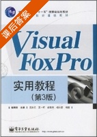visual foxpro实用教程 第三版 课后答案 (郑阿奇) - 封面