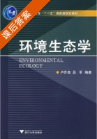 环境生态学 课后答案 (卢升高 吕军) - 封面