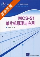 MCS-51单片机原理与应用 课后答案 (俞国亮) - 封面
