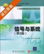 信号与系统 第二版 (陈后金 胡健) 清华大学 课后答案 - 封面
