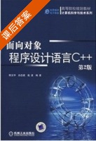 面向对象程序设计语言C++ 第二版 课后答案 (陈文宇 白忠建 戴波) - 封面