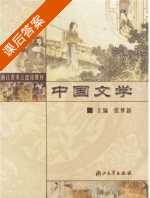 中国文学 课后答案 (张梦新) - 封面