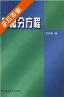 常微分方程 课后答案 (王兴涛) - 封面
