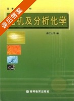 无机及分析化学 课后答案 (浙江大学) - 封面