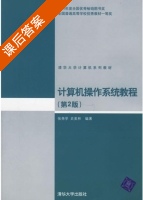 计算机操作系统教程 第二版 课后答案 (张尧学 张高 史美林) - 封面
