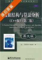 数据结构与算法分析 C++版 第二版 课后答案 (Clifford A. Shaffer) - 封面
