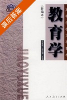 教育学 课后答案 (王道俊 王汉澜) - 封面