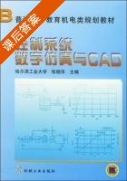 控制系统数字仿真与CAD 课后答案 (张晓华) - 封面