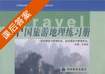 中国旅游地理练习册 (王佐诗) 习题答案 - 封面