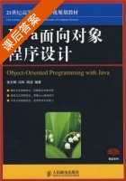 Java面向对象程序设计 课后答案 (张亦辉 冯华 胡洁) - 封面