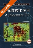 多媒体技术应用Authorware 7.0 课后答案 (宋一兵 卢天喆) - 封面