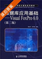 数据库应用基础Visual FoxPro 6.0 (第二版) (蒲永华 吴冬梅) 课后答案 - 封面