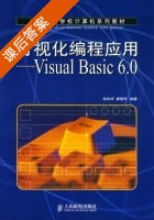 可视化编程应用Visual Basic 6.0 课后答案 (杜秋华 康慧芳) - 封面