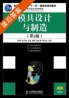 模具设计与制造 第二版 课后答案 (李奇 朱江峰) - 封面