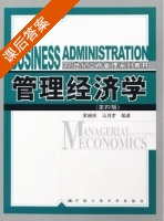 管理经济学 第四版 课后答案 (吴德庆) - 封面