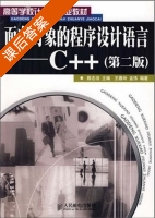 面向对象的程序设计语言 C++ 第二版 课后答案 (陈志泊) - 封面