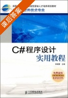 C#程序设计实用教程 课后答案 (张晓蕾) - 封面