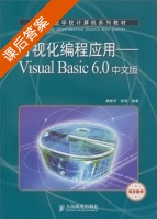 可视化编程应用 Visual Basic 6.0中文版 课后答案 (康慧芳 张琴) - 封面
