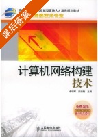 计算机网络构建技术 课后答案 (余明辉 安淑梅) - 封面