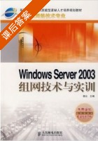 Windows Server 2003组网技术与实训 杨云 课后答案 - 封面