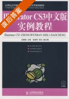 Illustrator CS3中文版实例教程 课后答案 (汪晓斌) - 封面