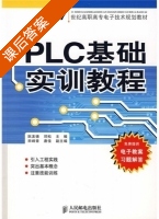 PLC基础实训教程 课后答案 (阮友德 邓松) - 封面