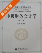 中级财务会计学 第二版 课后答案 (张维宾) - 封面
