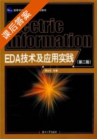 EDA技术及应用第二版 课后答案 (谭会生 张昌凡) - 封面