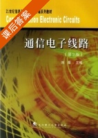 通信电子线路 第二版 课后答案 (刘泉) - 封面