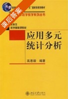 应用多元统计分析 课后答案 (高惠璇) - 封面
