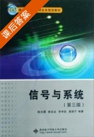 信号与系统 第三版 课后答案 (陈生潭 郭宝龙) - 封面