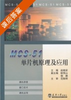 MCS-51单片机原理及应用 课后答案 (赵晓安 杨鹏) - 封面