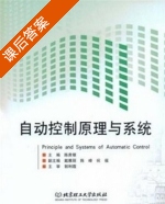 自动控制原理与系统 课后答案 (陈贵银) - 封面