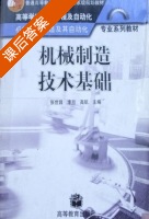 机械制造技术基础 课后答案 (张世昌) - 封面