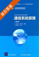 通信系统原理 第二版 课后答案 (冯玉珉 郭宇春) - 封面