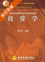 投资学 第一版 课后答案 (刘红忠) - 封面