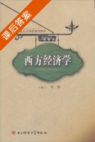 西方经济学 课后答案 (刘伟) - 封面