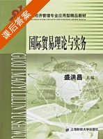 国际贸易理论与实务 课后答案 (盛洪昌) - 封面