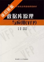 数据库原理与应用 (VFP) (祝胜林) 课后答案 - 封面