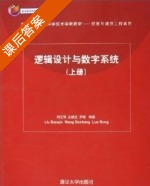 逻辑设计与数字系统 上册 课后答案 (王德生 罗嵘 刘宝琴) - 封面