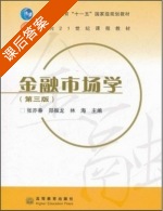 金融市场学 第三版 课后答案 (张亦春 郑振龙) - 封面