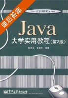 Java大学实用教程 第二版 课后答案 (耿祥义 张跃平) - 封面